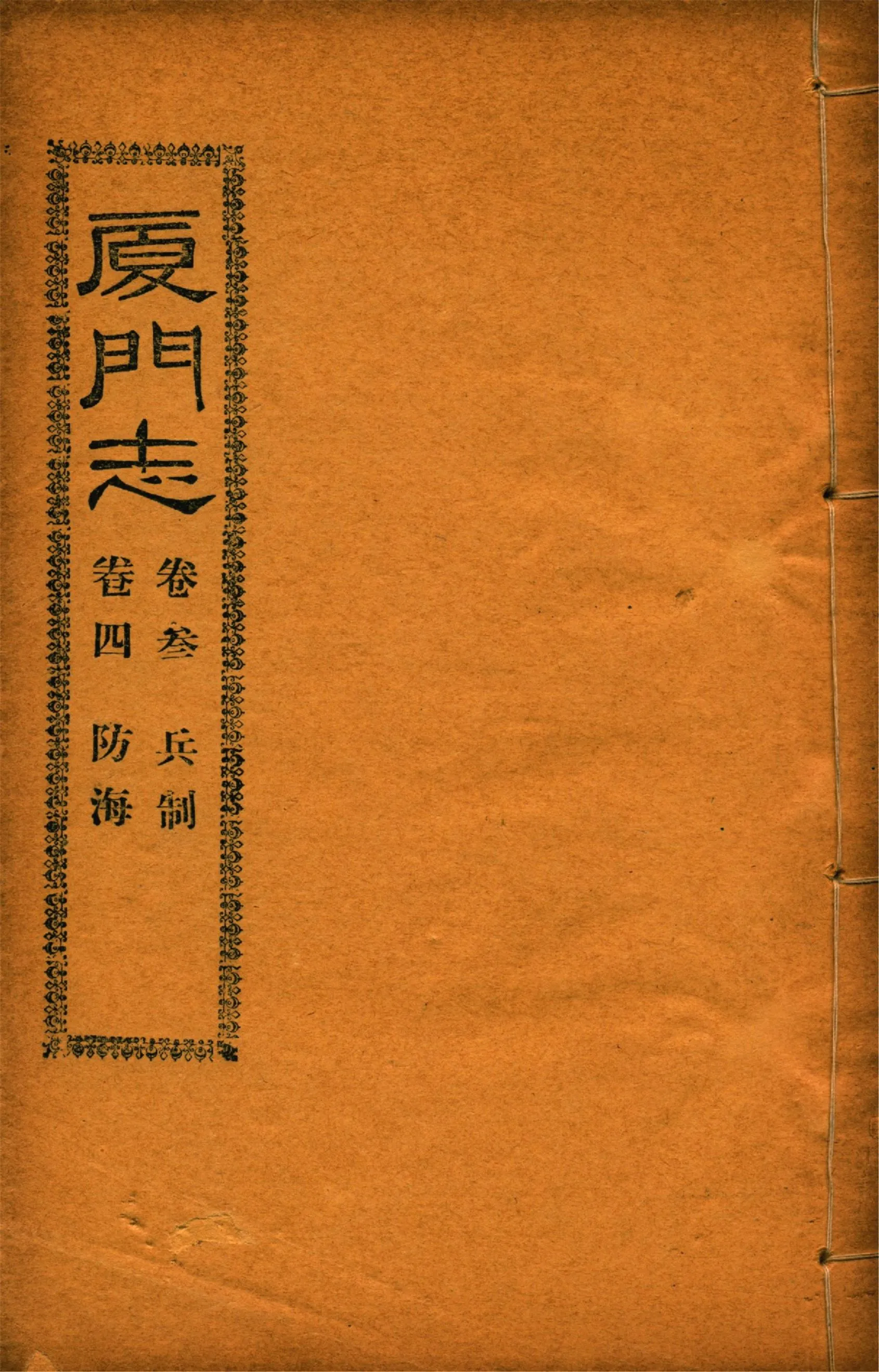 《廈門志 十六卷 v.3》 作者:(清)周凱 1931年  PDF下载-汉笺公版书