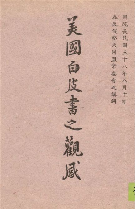 《美國白皮書之觀感》 作者:閻錫山著 1949年  PDF下载-汉笺公版书