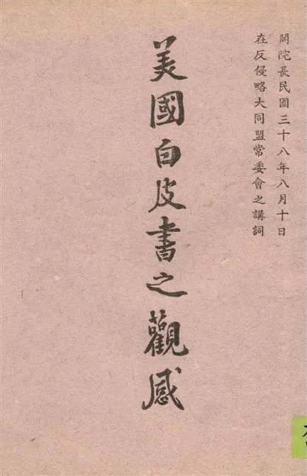 《美國白皮書之觀感》 作者:閻錫山著 1949年  PDF下载-汉笺公版书