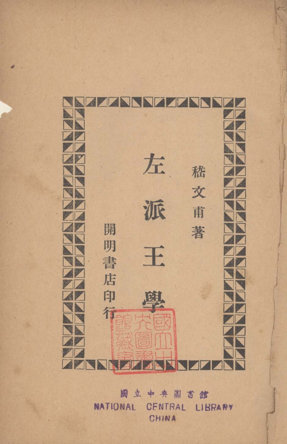 《左派王學》 作者:嵇文甫撰 1934年  PDF下载-汉笺公版书