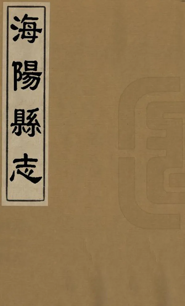 《海陽縣誌》编撰：张士琏 清雍正12年[1734] PDF下载-汉笺公版书