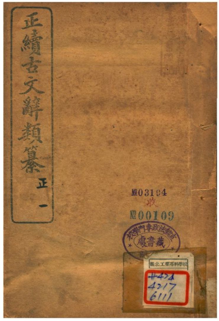 《正續古文辭類纂》 作者:姚鼐 1907年  PDF下载-汉笺公版书