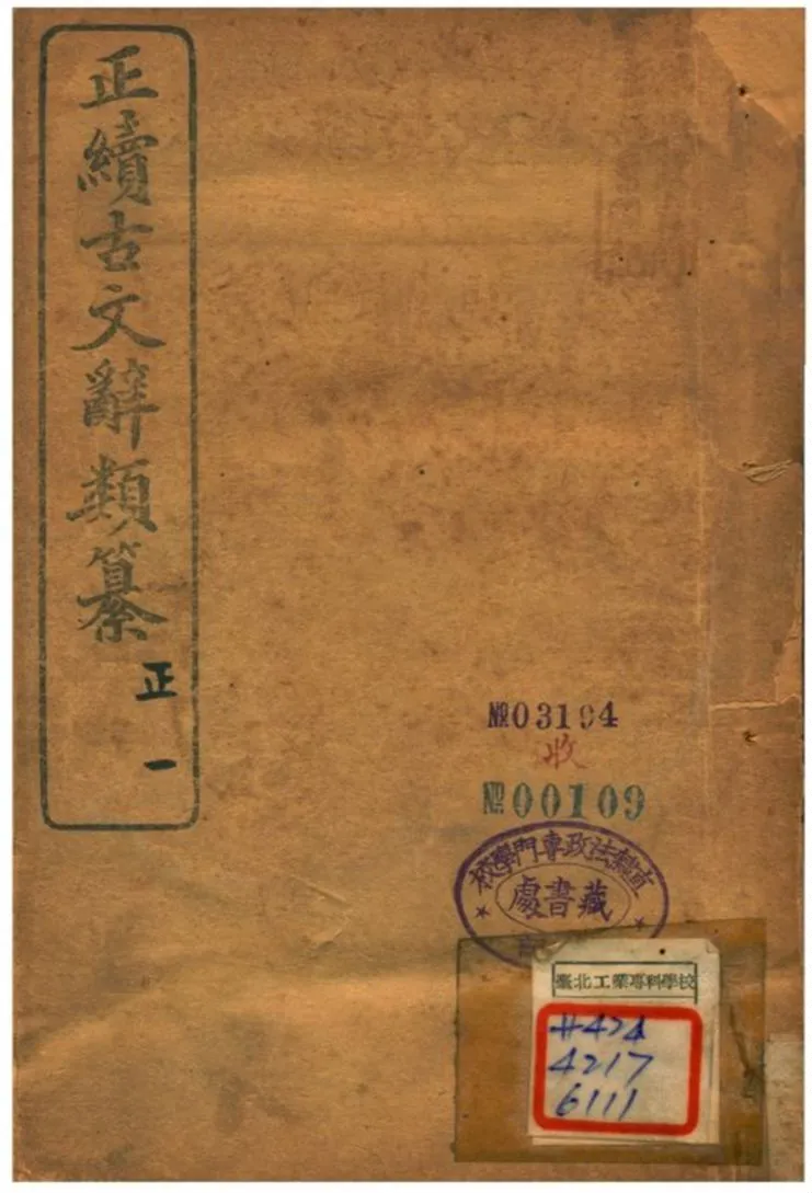 《正續古文辭類纂》 作者:姚鼐 1907年  PDF下载-汉笺公版书