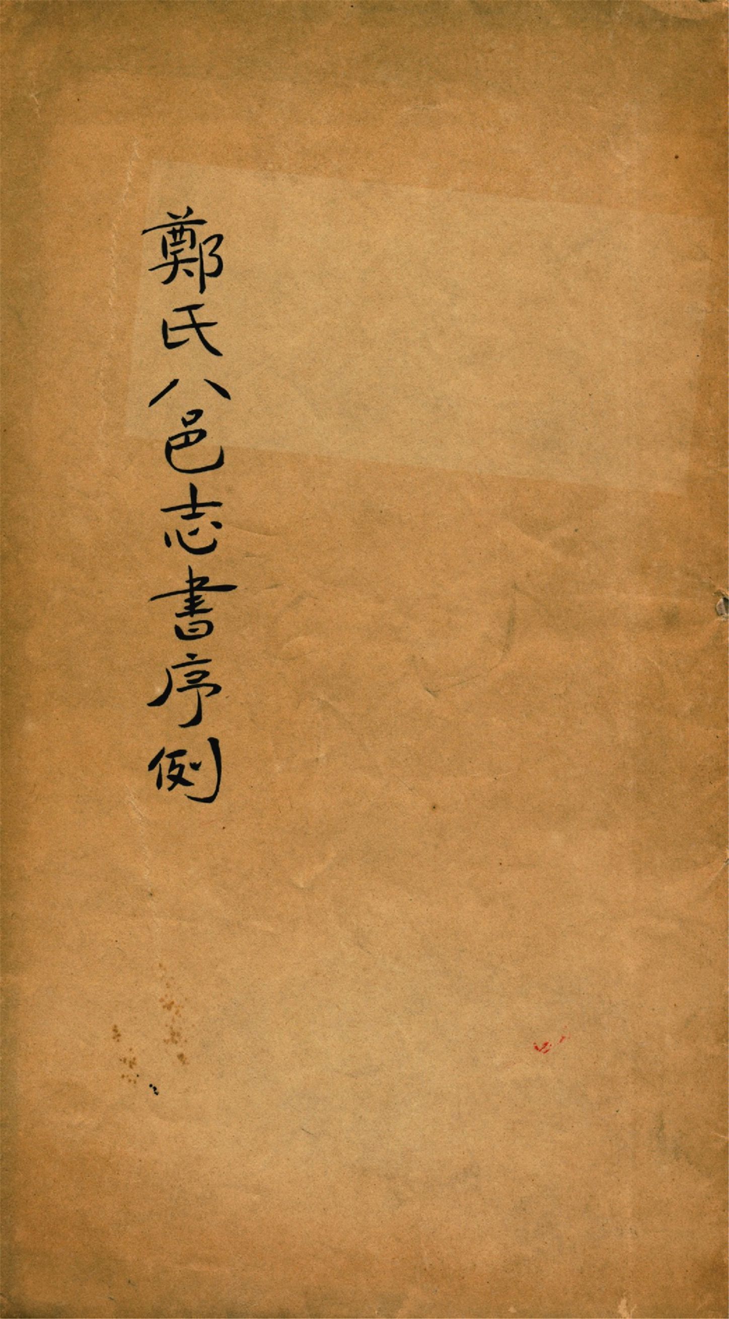 《鄭氏八邑志書序例》 作者:鄭豐稔著 1949年  PDF下载-汉笺公版书
