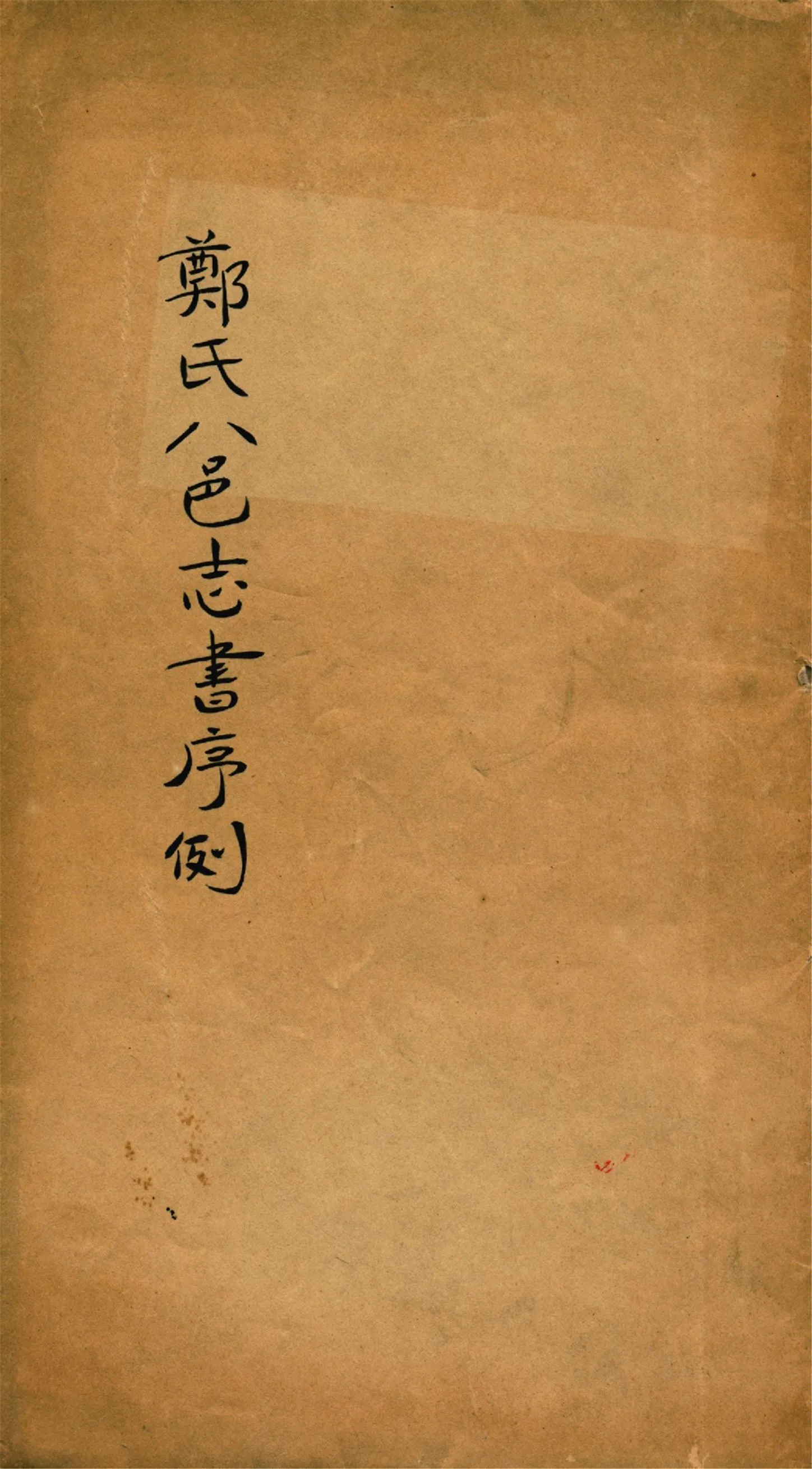 《鄭氏八邑志書序例》 作者:鄭豐稔著 1949年  PDF下载-汉笺公版书