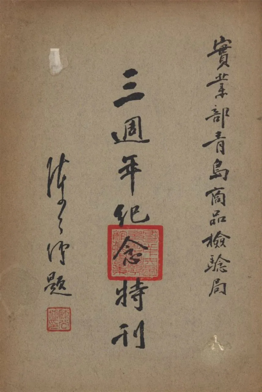 《實業部青島商品檢驗局三週年紀念特刊》 作者:不詳 1932年  PDF下载-汉笺公版书