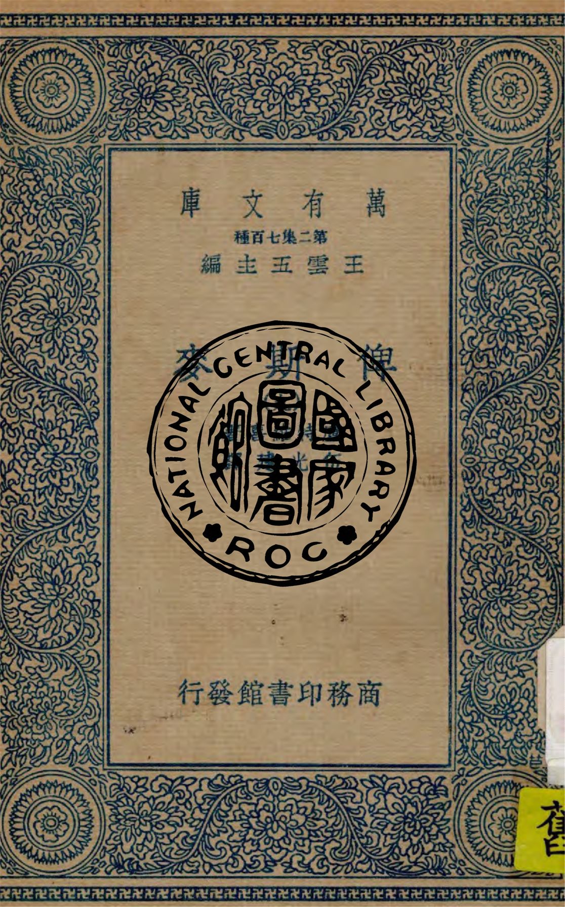 《俾斯麥 v.9》 作者:盧特維喜(Emil Ludwig)著 ; 伍光建譯 1936年  PDF下载-汉笺公版书
