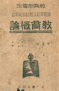 《教育概論》 作者:吳俊升, 王西徵編著 民35.10[1946.10]年  PDF下载-汉笺公版书