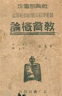 《教育概論》 作者:吳俊升, 王西徵編著 民35.10[1946.10]年  PDF下载-汉笺公版书