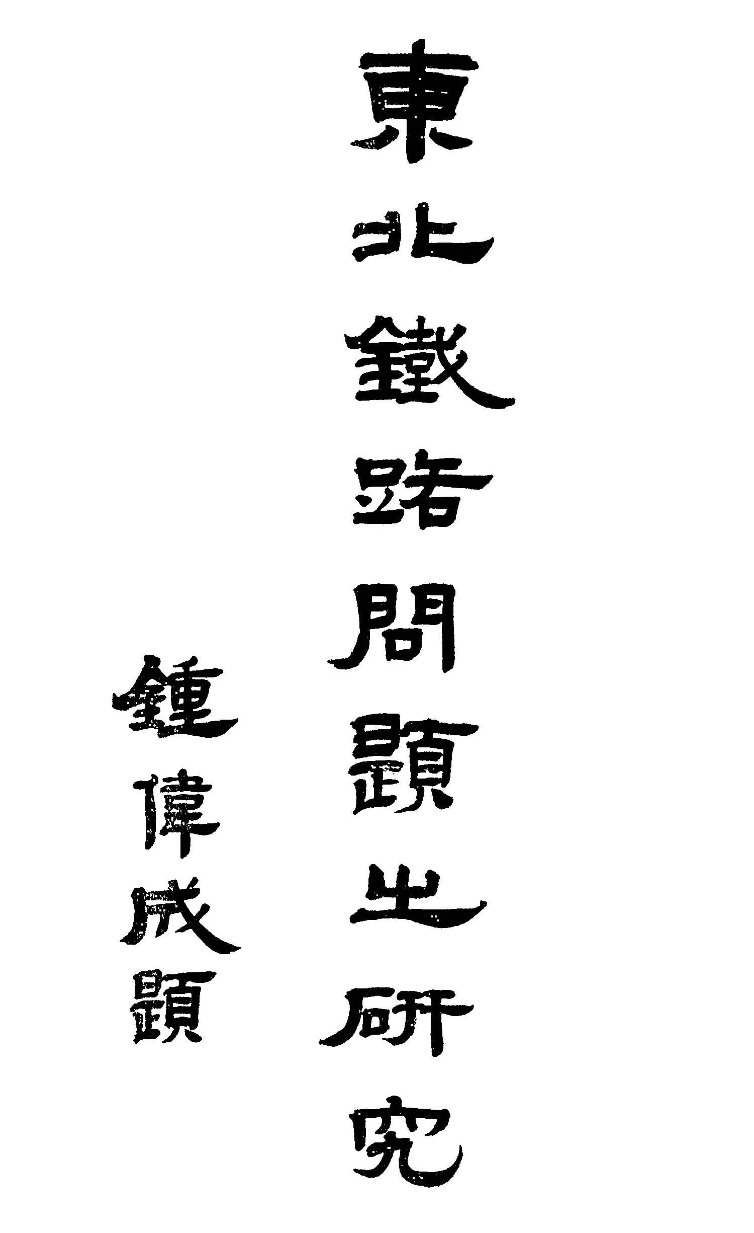 《東北鐵路問題之研究》 作者:王同文撰 1934年  PDF下载-汉笺公版书