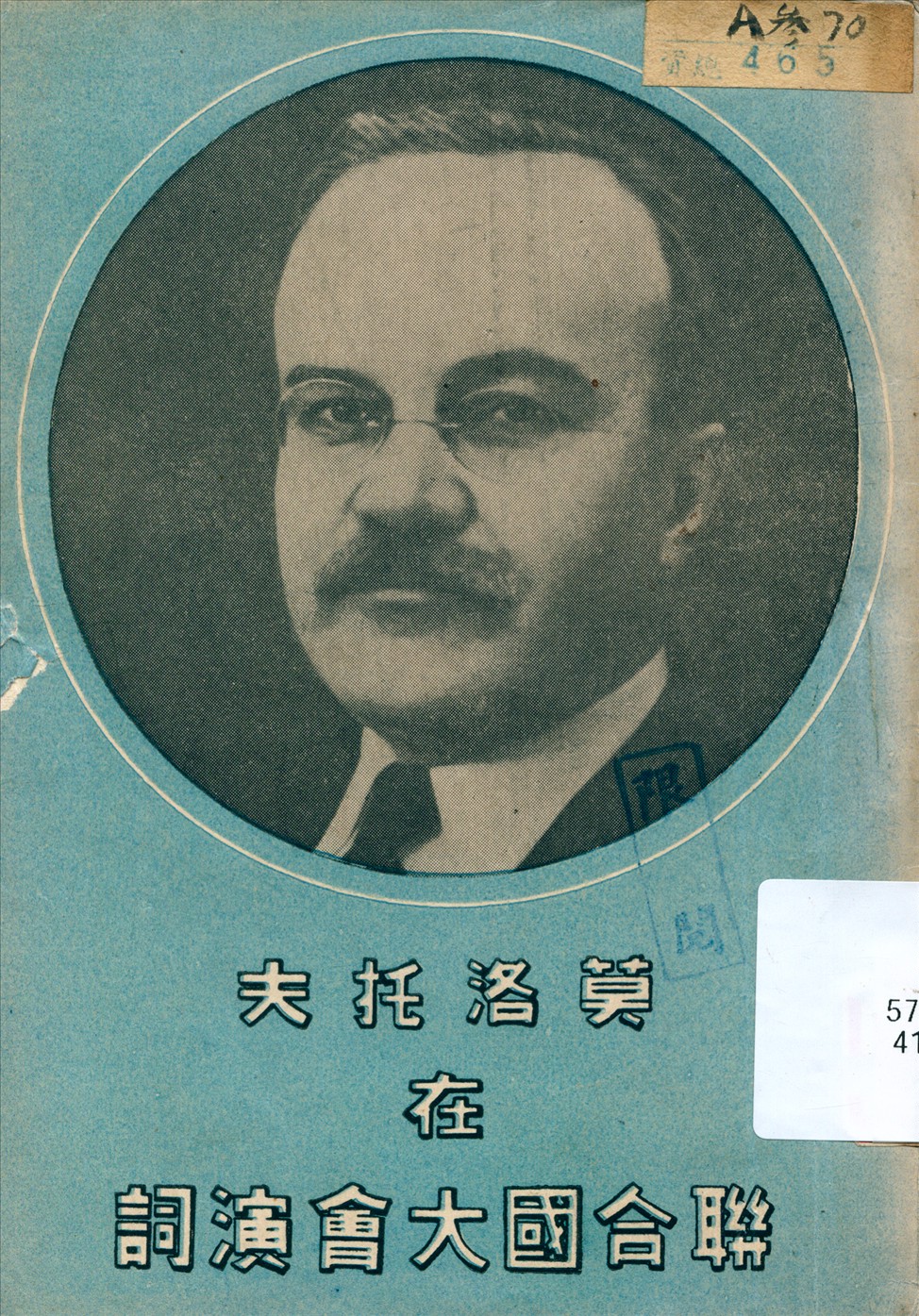 《莫洛托夫在聯合國大會演詞》 作者:蘇聯大使館新聞處編 1947年  PDF下载-汉笺公版书