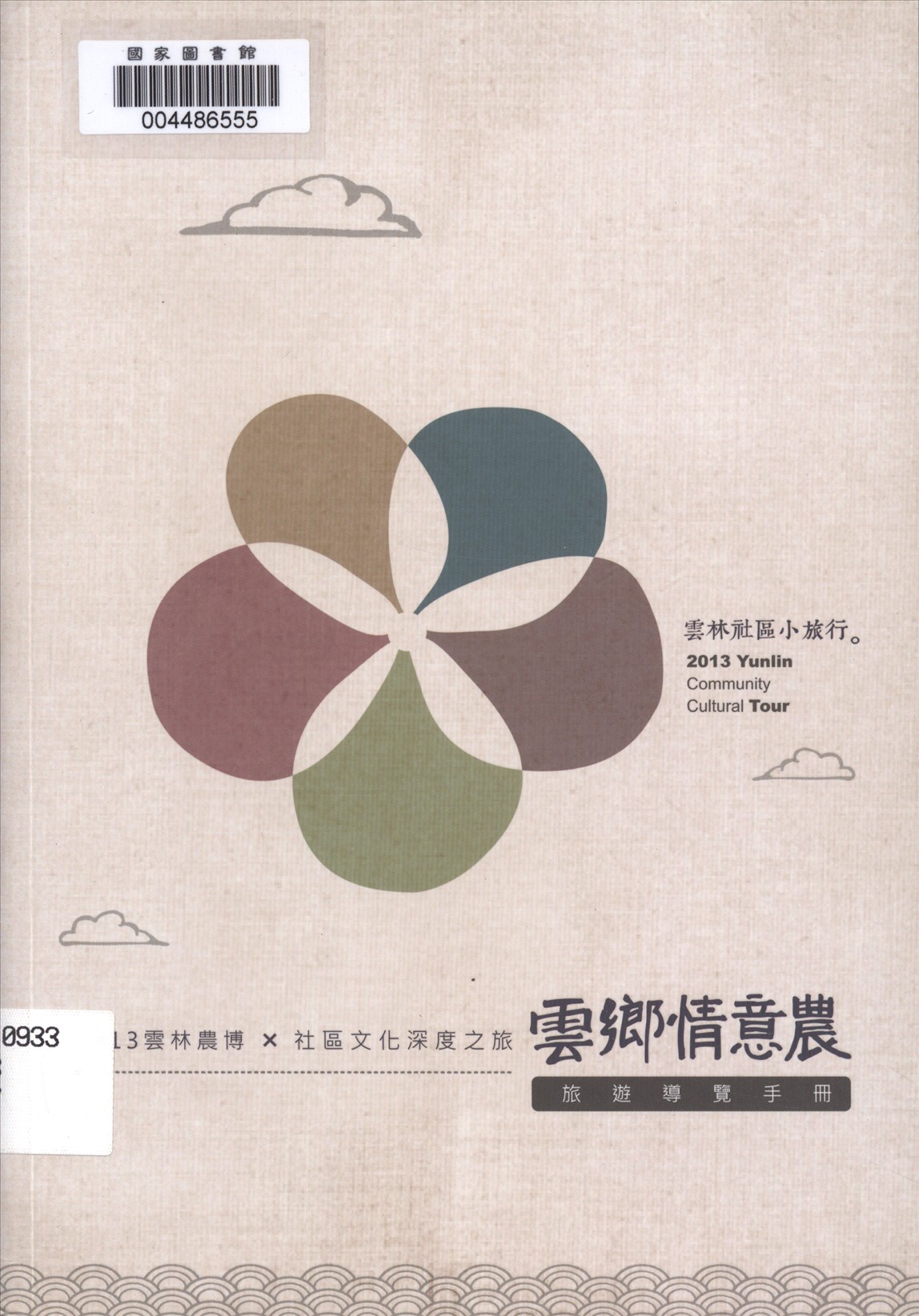《雲鄉情意農》 作者:李信政等主編 2013年  PDF下载-汉笺公版书