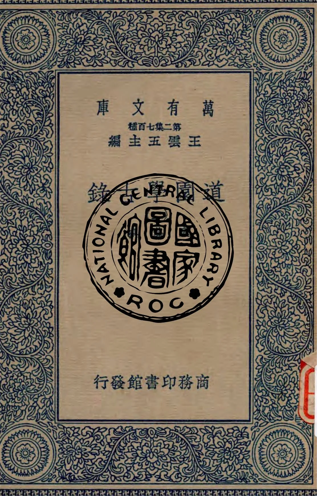 《道園學古錄 v.2》 作者:虞集撰 1934年  PDF下载-汉笺公版书