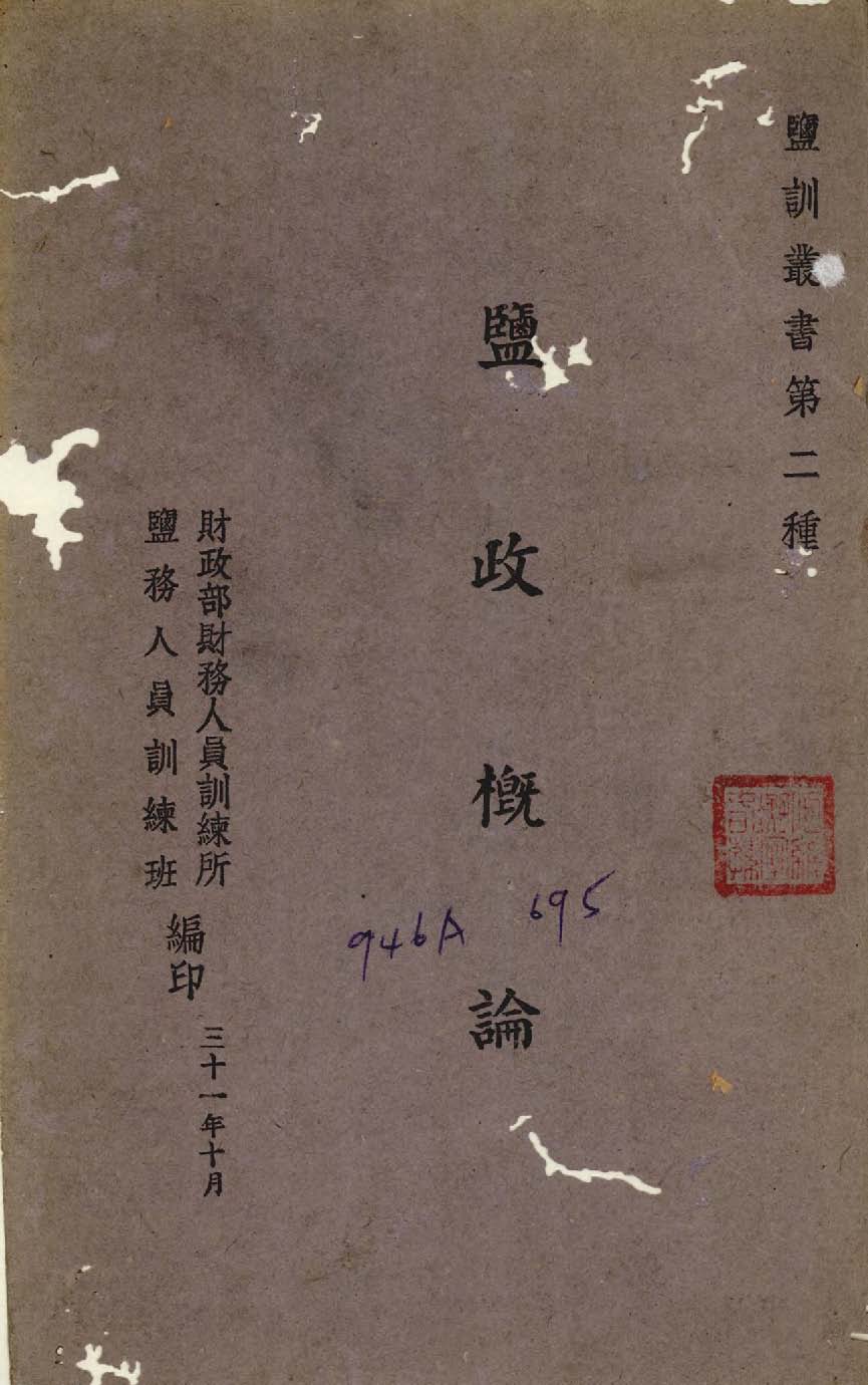 《鹽政概論》 作者:何維凝講述 1942年  PDF下载-汉笺公版书