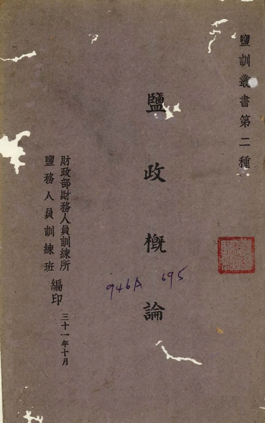 《鹽政概論》 作者:何維凝講述 1942年  PDF下载-汉笺公版书