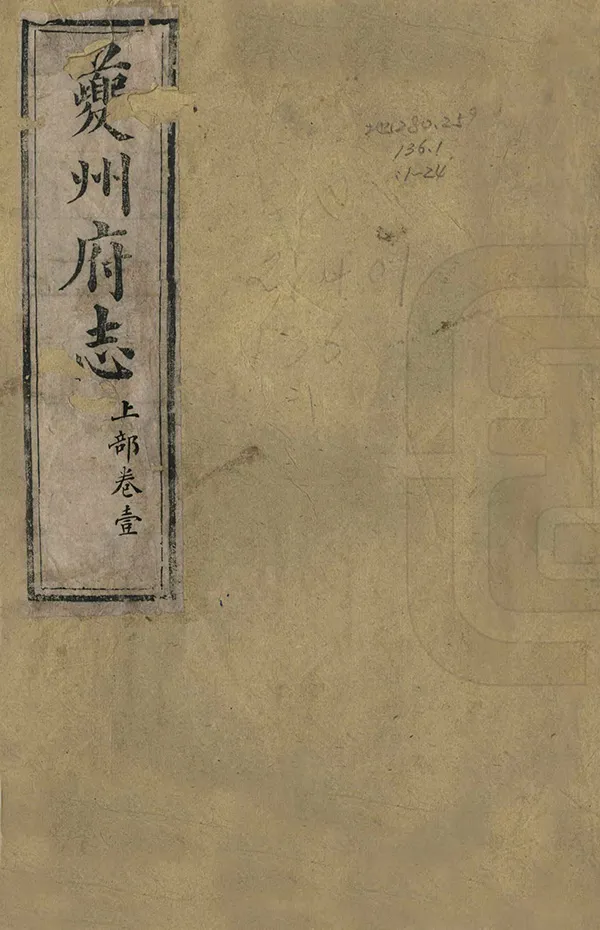 《夔州府志》编撰：恩成 清光緒17年[1891] PDF下载-汉笺公版书