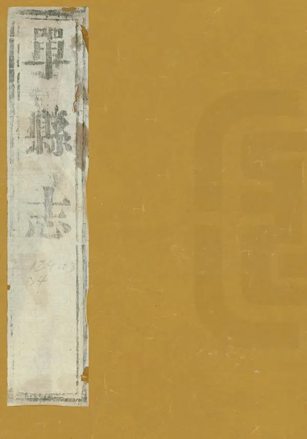 《單縣誌》编撰：普尔泰 清乾隆24年[1759] PDF下载-汉笺公版书