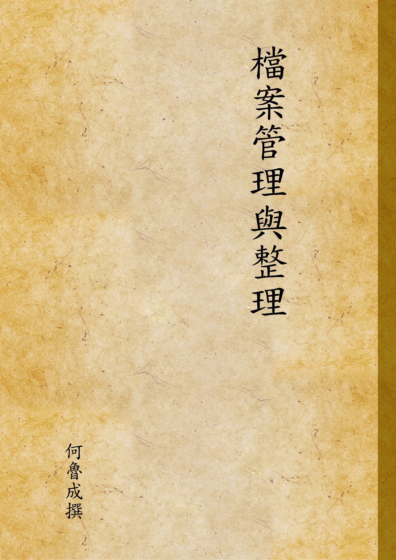 檔案管理與整理 1938年 作者:何魯成撰 PDF下载-汉笺公版书