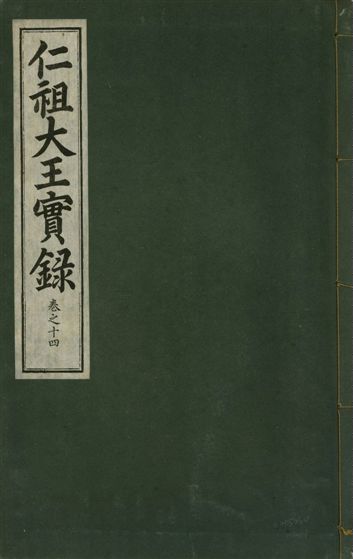 《仁祖大王實錄 五十卷 v.18 no.14》 作者:著者不詳 1931年  PDF下载-汉笺公版书