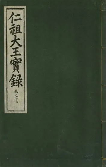 《仁祖大王實錄 五十卷 v.18 no.14》 作者:著者不詳 1931年  PDF下载-汉笺公版书