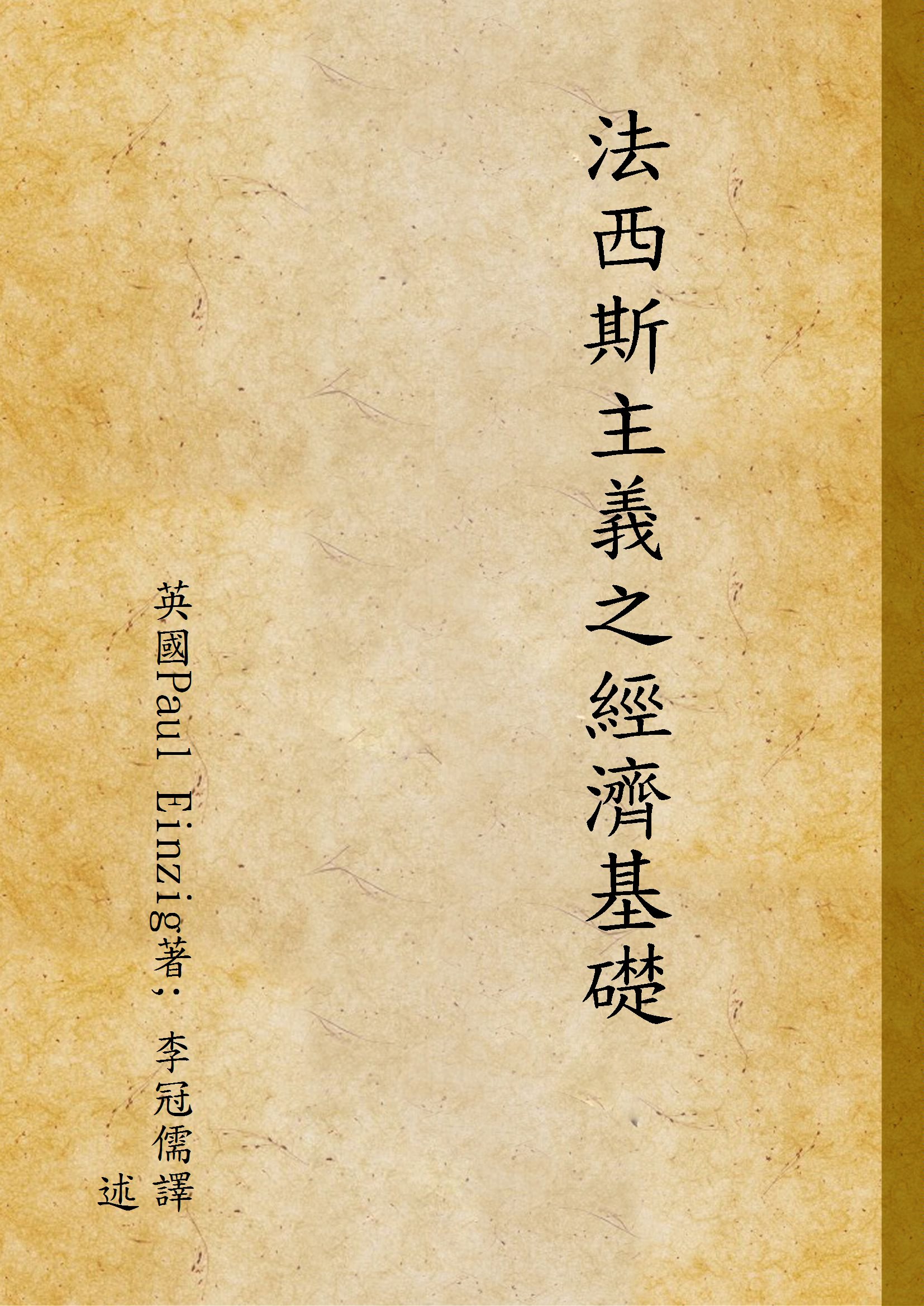 《法西斯主義之經濟基礎》 作者:英國Paul Einzig著; 李冠儒譯述 1934年  PDF下载-汉笺公版书