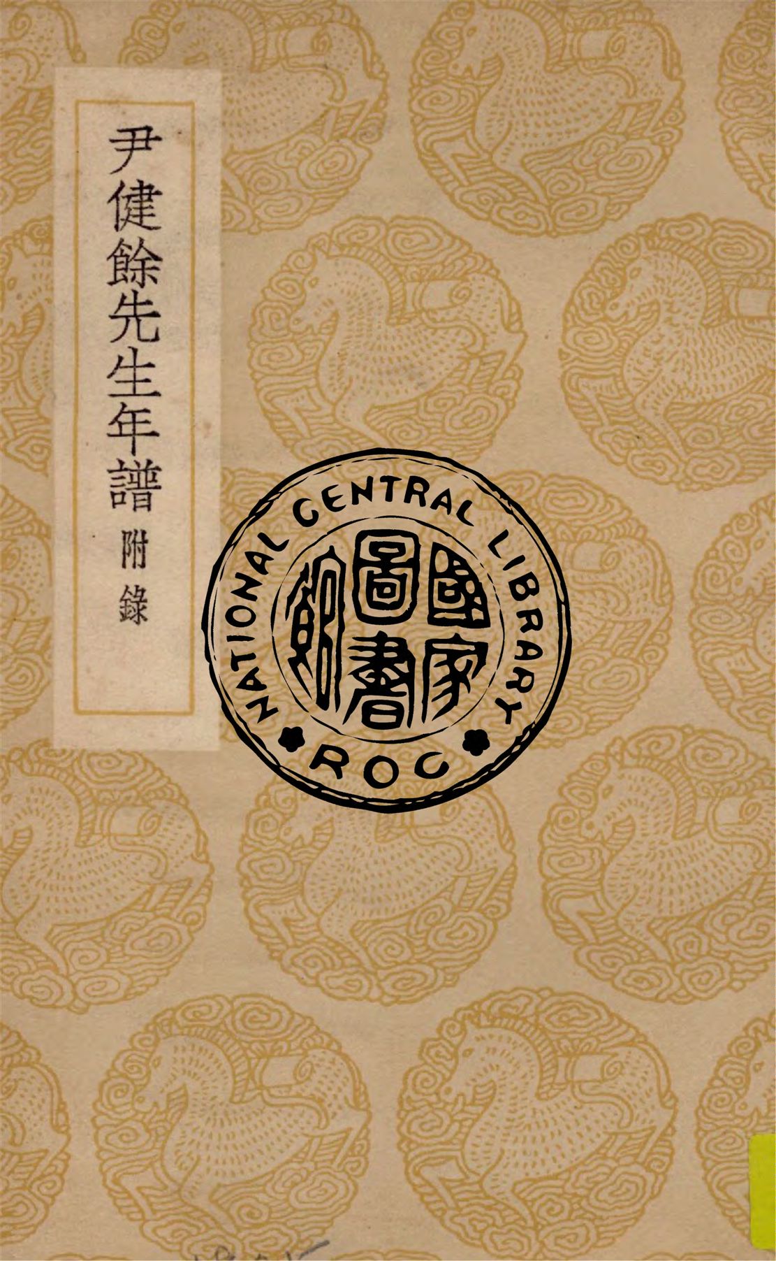 《尹健餘先生年譜》 作者:呂熾編次 ; 方苞閱定 1937年  PDF下载-汉笺公版书