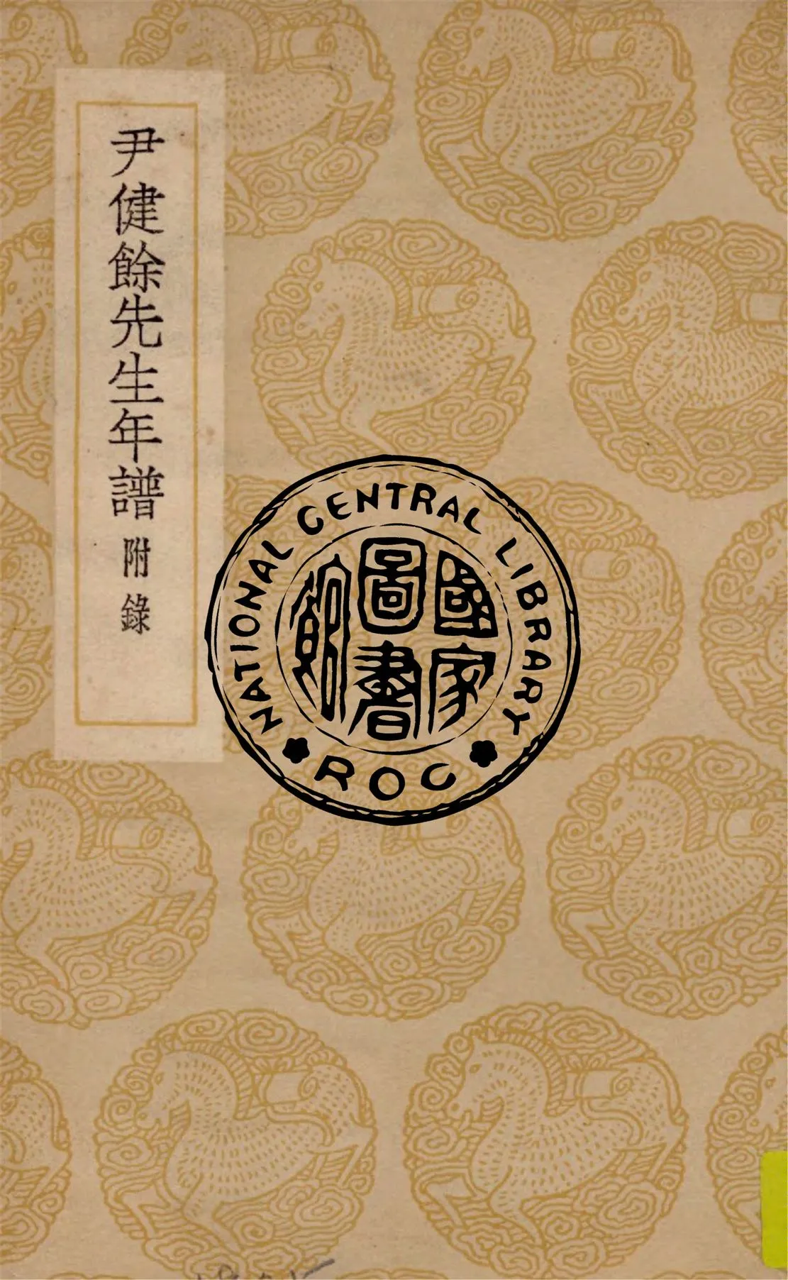 《尹健餘先生年譜》 作者:呂熾編次 ; 方苞閱定 1937年  PDF下载-汉笺公版书