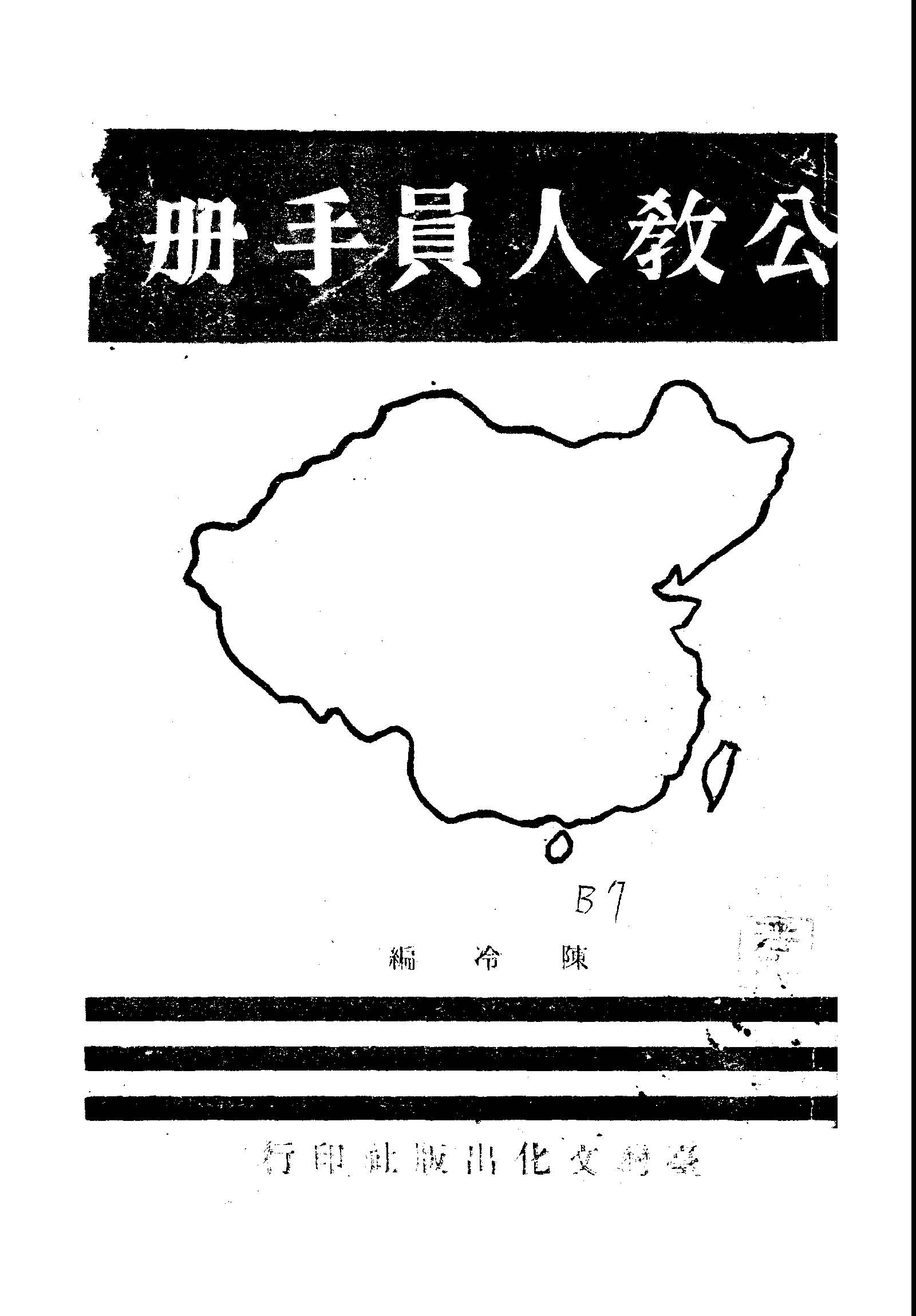 《公教人員手冊》 作者:陳冷編輯 1946年  PDF下载-汉笺公版书