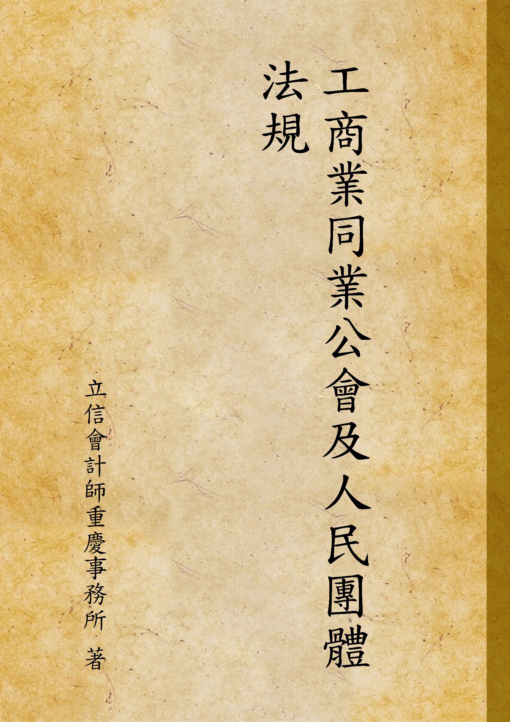 《工商業同業公會及人民團體法規》 作者:立信會計師重慶事務所 著 1943年  PDF下载-汉笺公版书