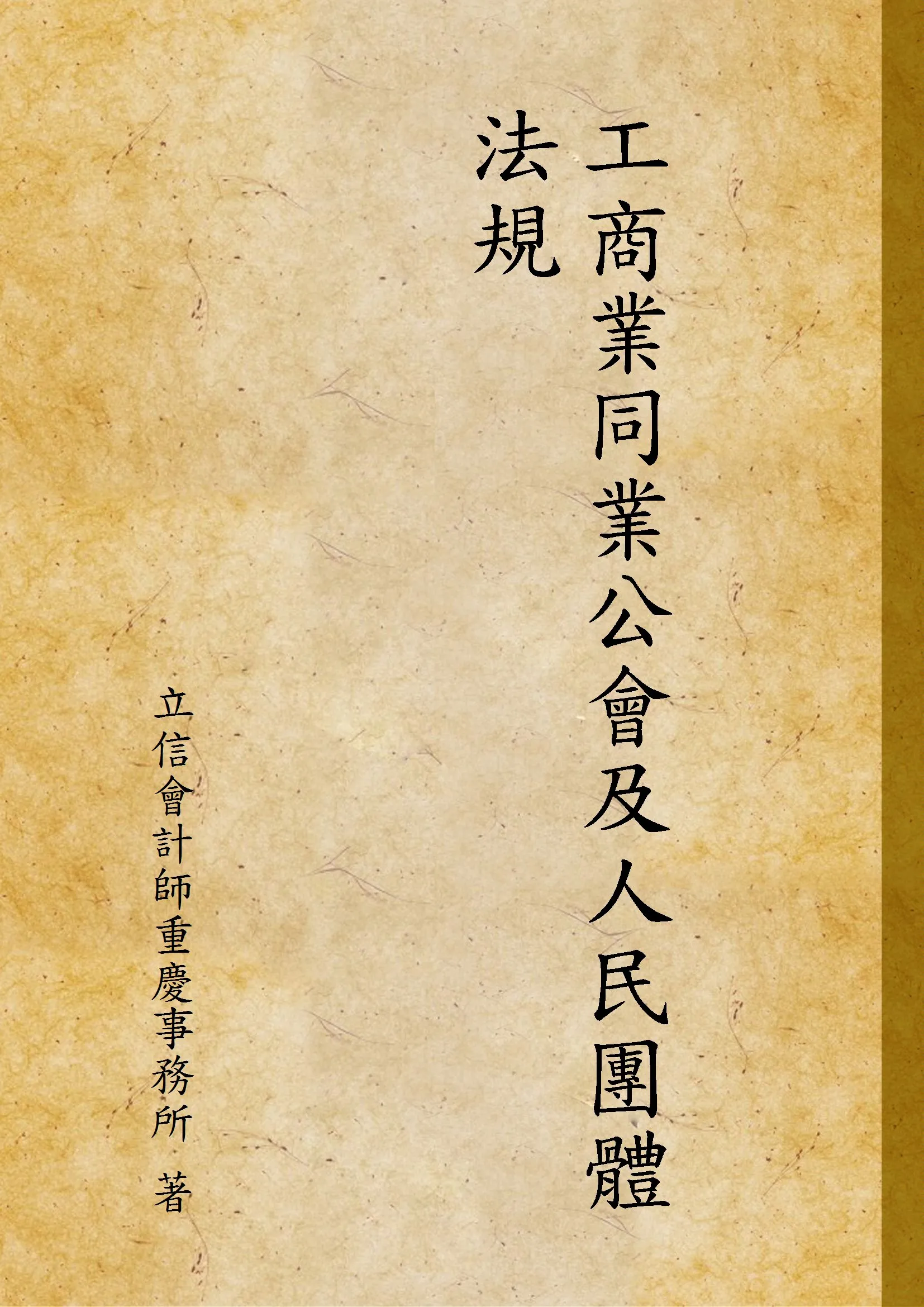 《工商業同業公會及人民團體法規》 作者:立信會計師重慶事務所 著 1943年  PDF下载-汉笺公版书