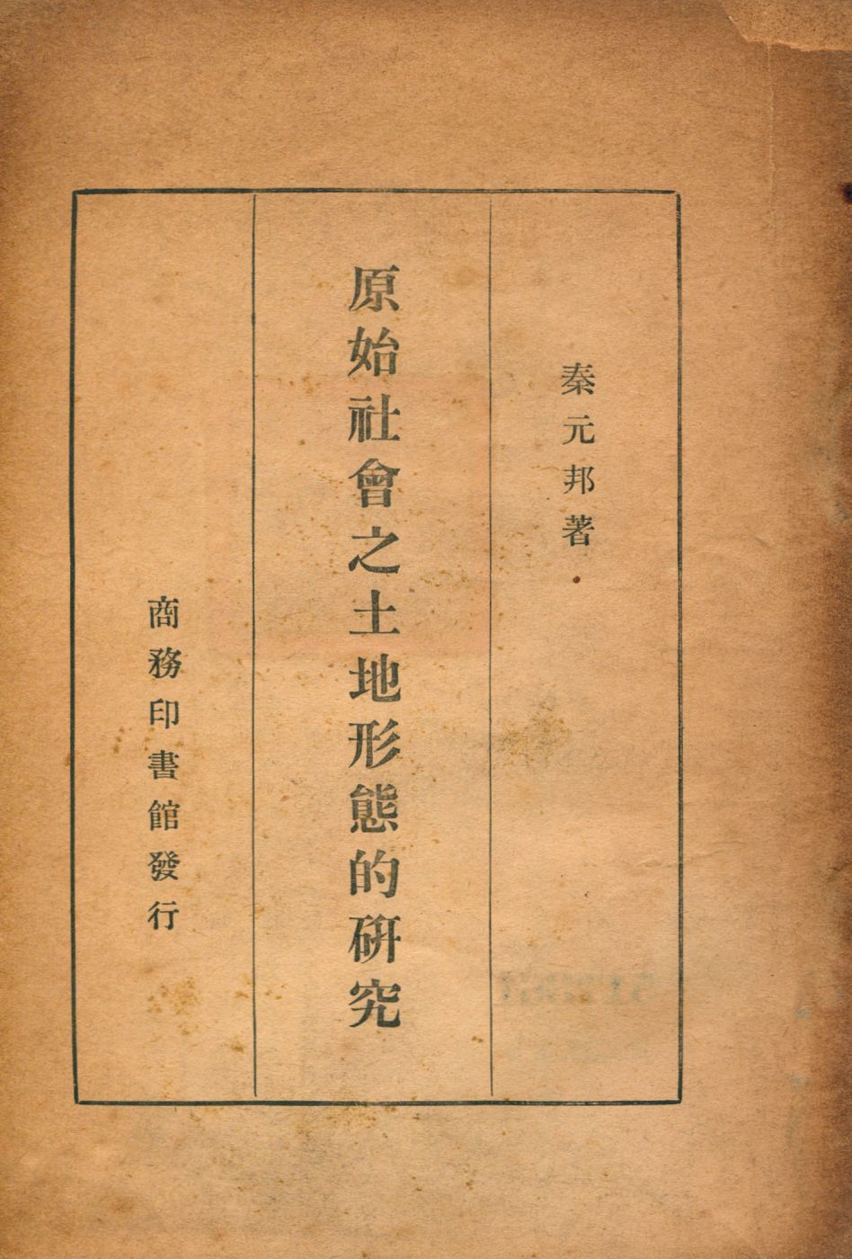 《原始社會之土地形態的研究》 作者:秦元邦著 1946年  PDF下载-汉笺公版书