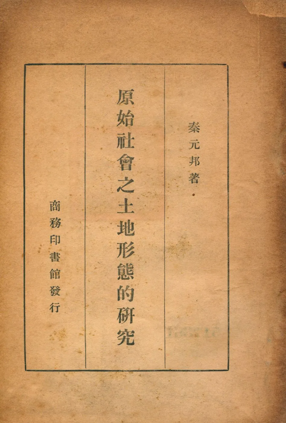 《原始社會之土地形態的研究》 作者:秦元邦著 1946年  PDF下载-汉笺公版书