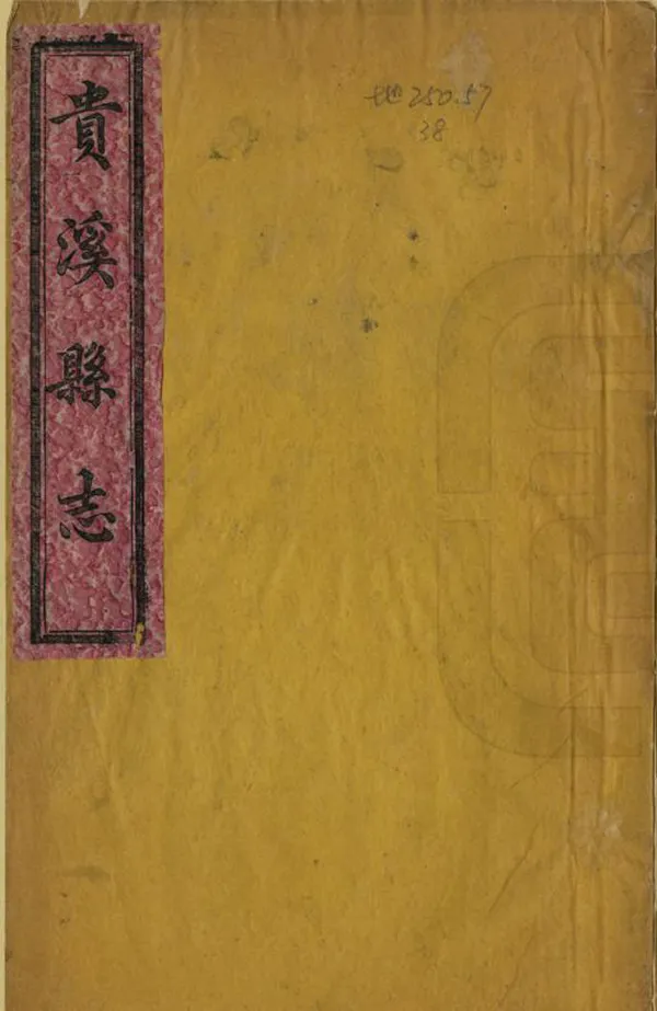 《貴溪縣誌》编撰：杨长杰 清同治11年[1872] PDF下载-汉笺公版书