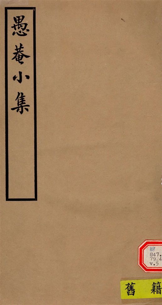 《愚菴小集 十五卷,補遺二卷 v.5》 作者:(清)宋鶴齡撰 1940年  PDF下载-汉笺公版书