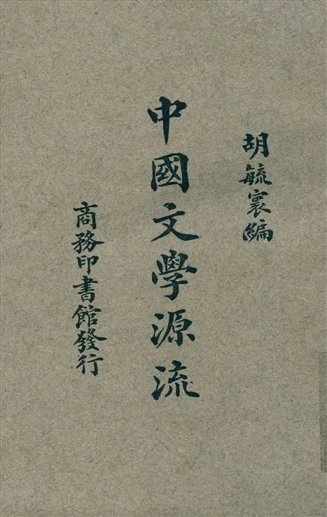 《中國文學源流》 作者:胡毓寰編 1926年  PDF下载-汉笺公版书