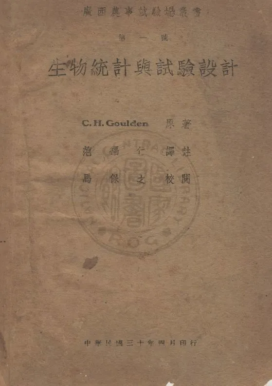 《生物統計與試驗設計》 作者:戈爾登Cyril Harold Goulden撰 ; 范福仁譯註 1941年  PDF下载-汉笺公版书
