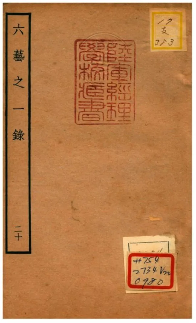 六藝之一錄 不詳年 作者:倪濤撰 PDF下载-汉笺公版书