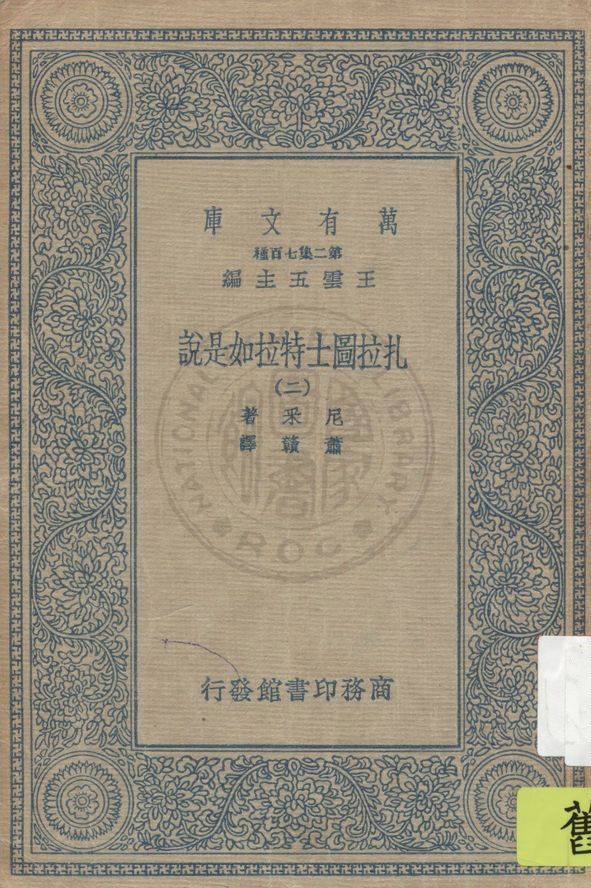 《扎拉圖士特拉如是說 v.2》 作者:尼采著 ; 蕭贛譯 1936年  PDF下载-汉笺公版书