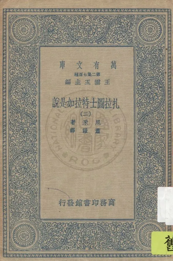 《扎拉圖士特拉如是說 v.2》 作者:尼采著 ; 蕭贛譯 1936年  PDF下载-汉笺公版书