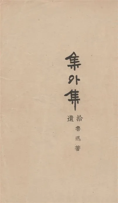《集外集拾遺》 作者:魯迅撰 ; 魯迅先生紀念委員會編 1947年  PDF下载-汉笺公版书