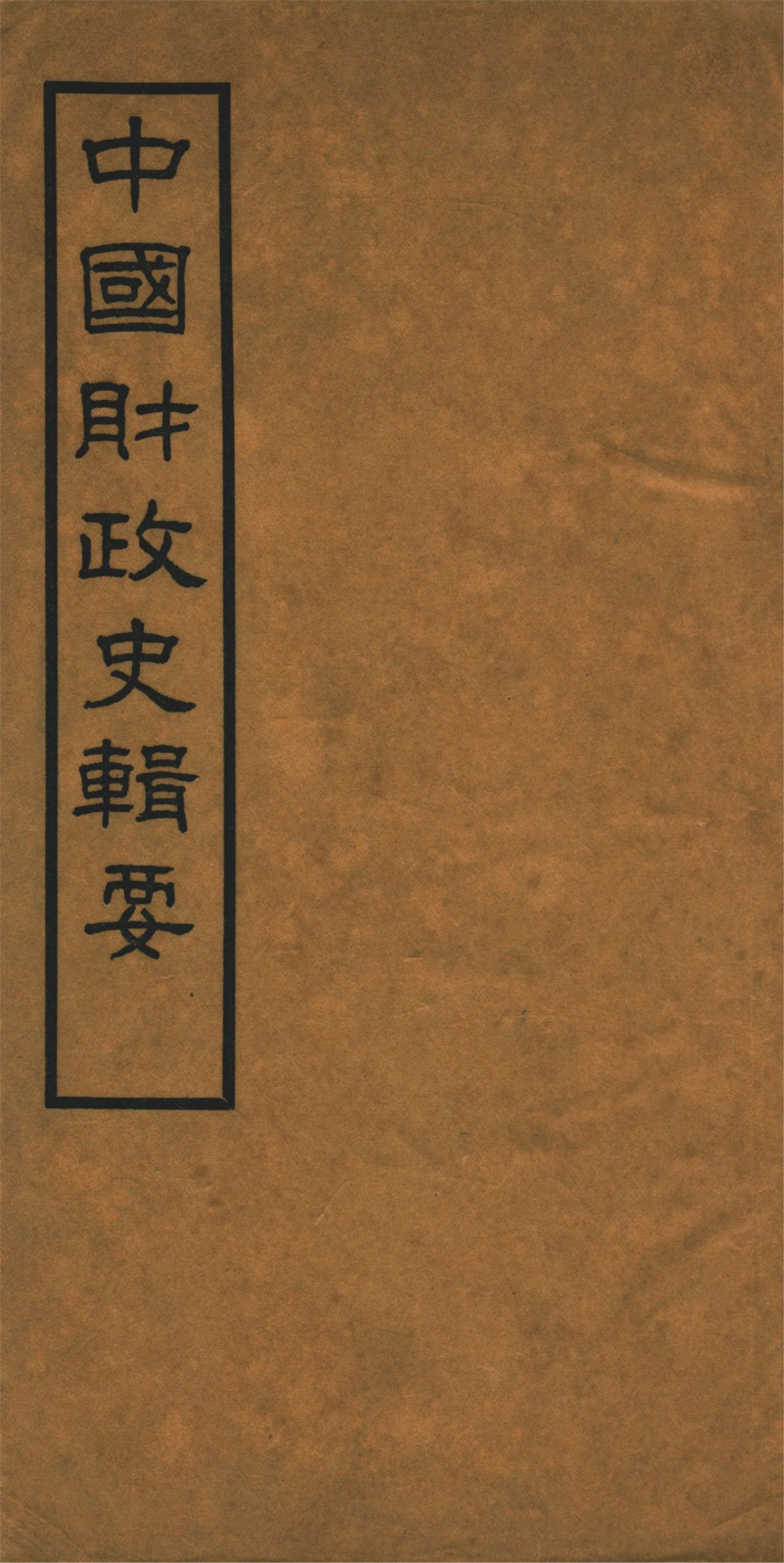《中國財政史輯要 四十卷 v.1》 作者:楊志濂纂 1936年  PDF下载-汉笺公版书