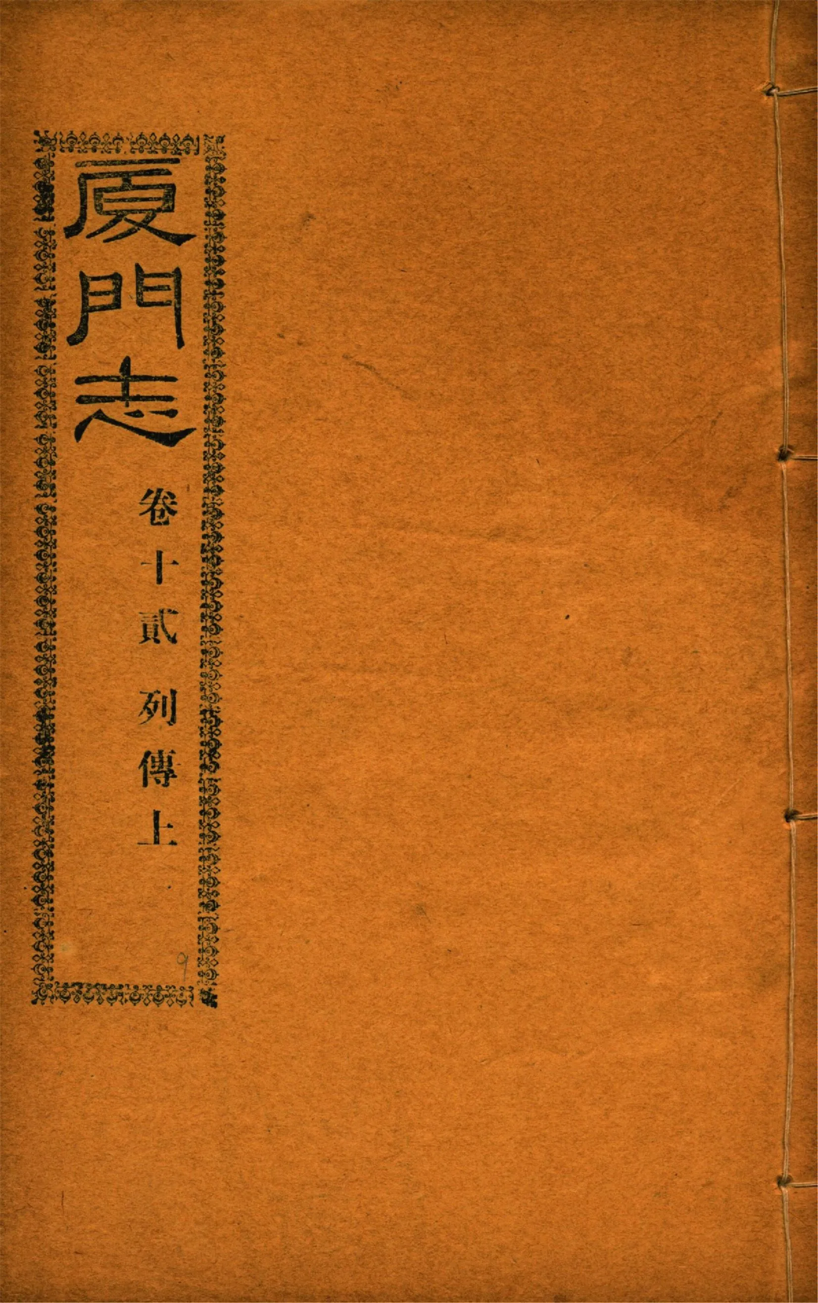 《廈門志 十六卷 v.9》 作者:(清)周凱 1931年  PDF下载-汉笺公版书