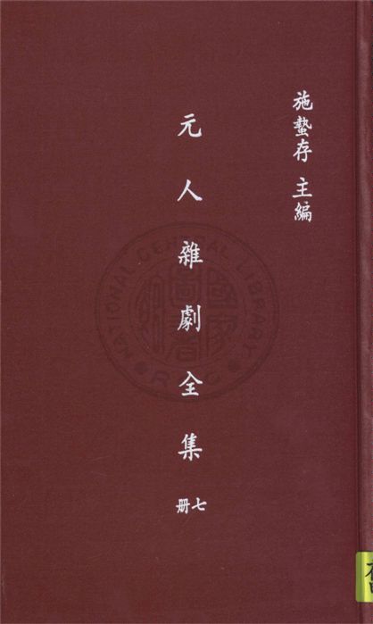 《元人雜劇全集 v.7》 作者:盧冀野編纂 1935年  PDF下载-汉笺公版书
