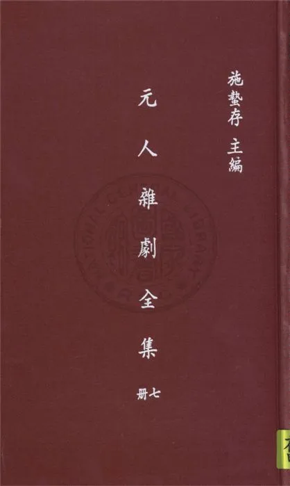 《元人雜劇全集 v.7》 作者:盧冀野編纂 1935年  PDF下载-汉笺公版书