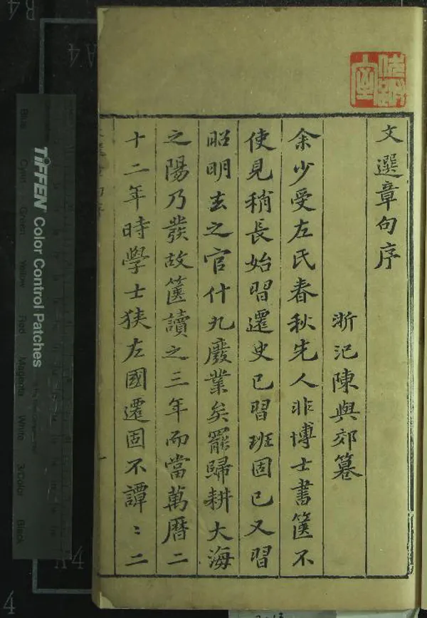 《文選章句二十八卷》作者：(明萬曆)梁蕭統撰、唐李善注、明陳與郊編  刻本  PDF下载-汉笺公版书