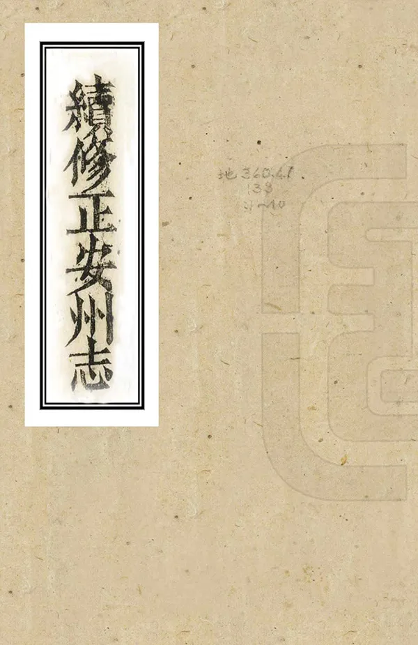 《續修正安州志》编撰：彭焯 清光緒3年[1877] PDF下载-汉笺公版书