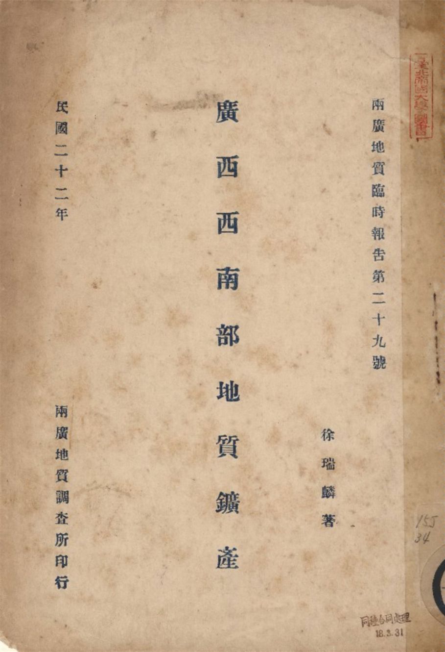《廣西西南部地質鑛產》 作者:徐瑞麟著 1933年  PDF下载-汉笺公版书