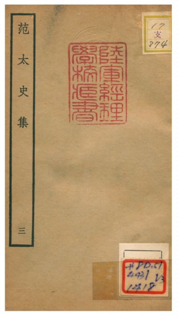 《范太史集》 作者:范祖禹撰 不詳年  PDF下载-汉笺公版书