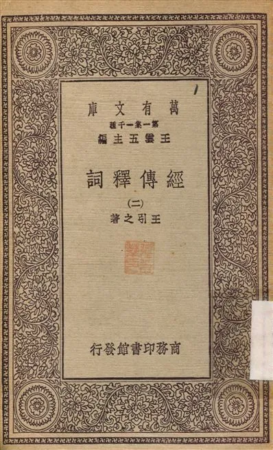 《經傳釋詞(二) v.2》 作者:王引之 1930年  PDF下载-汉笺公版书