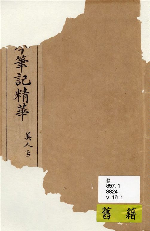 《分類古今筆記精華 v.10》 作者:著者不詳 19–?年  PDF下载-汉笺公版书